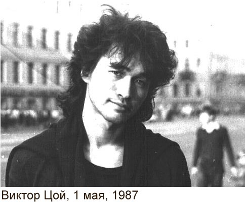 Виктор Цой