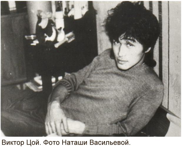 Виктор Цой