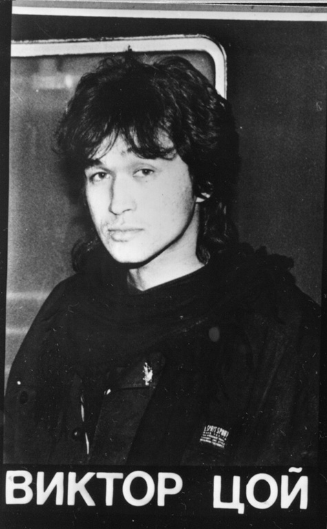 Виктор Цой