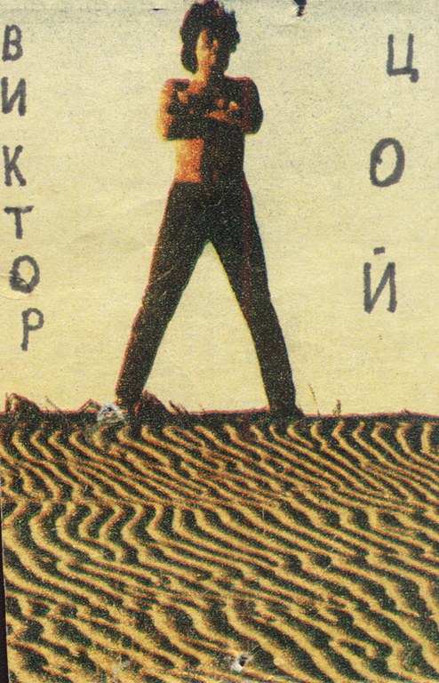 Виктор Цой