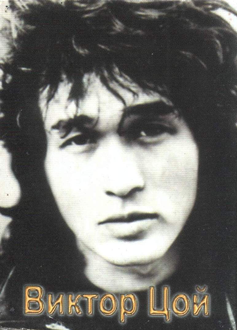 Виктор Цой